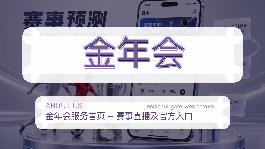 金年会直播、赛事与资讯服务